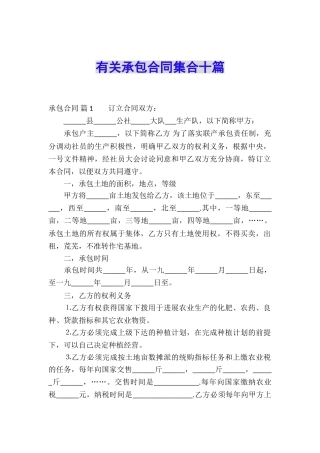有关承包合同集合十篇