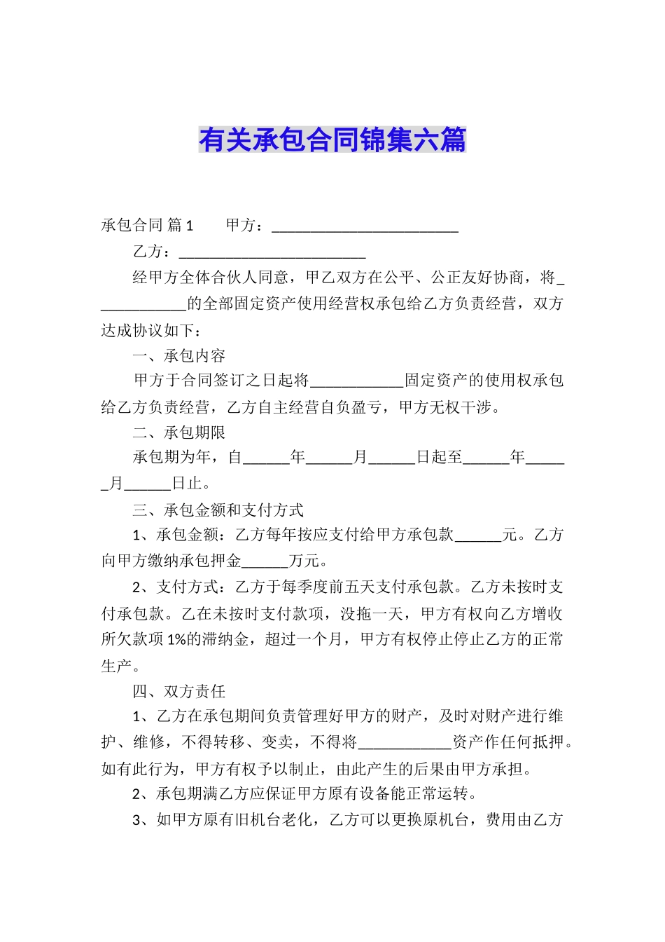 有关承包合同锦集六篇_第1页