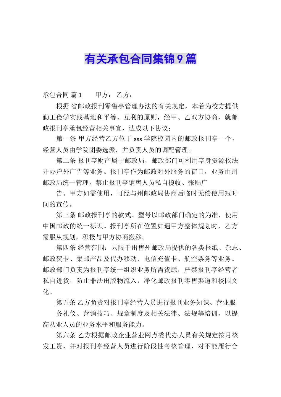 有关承包合同集锦9篇_第1页