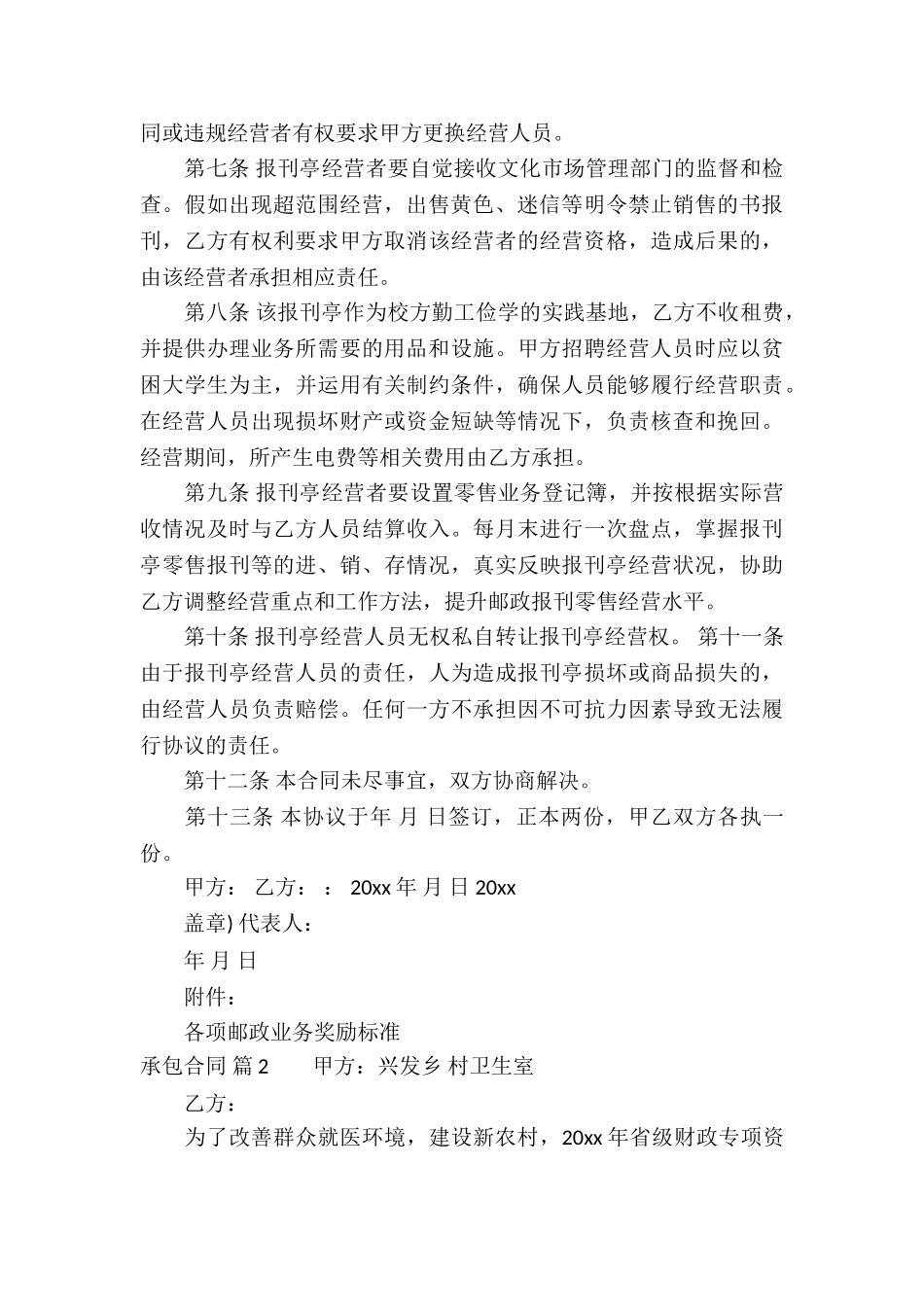 有关承包合同集锦9篇_第2页