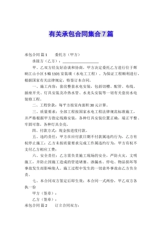 有关承包合同集合7篇