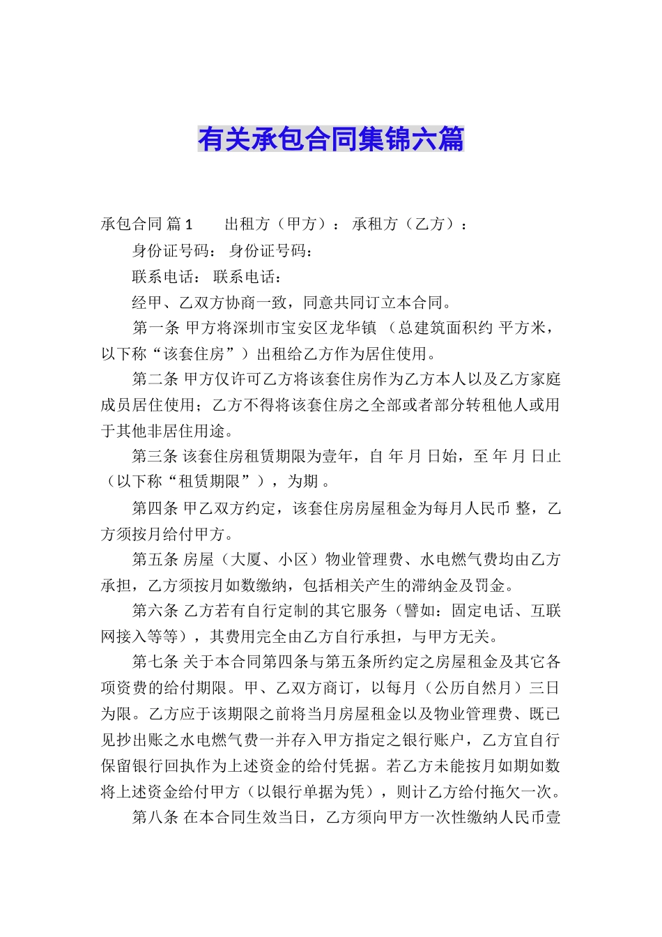 有关承包合同集锦六篇_第1页