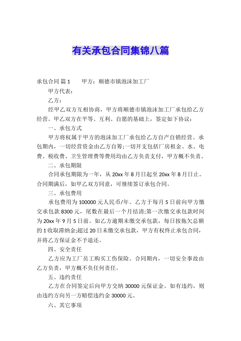 有关承包合同集锦八篇_第1页