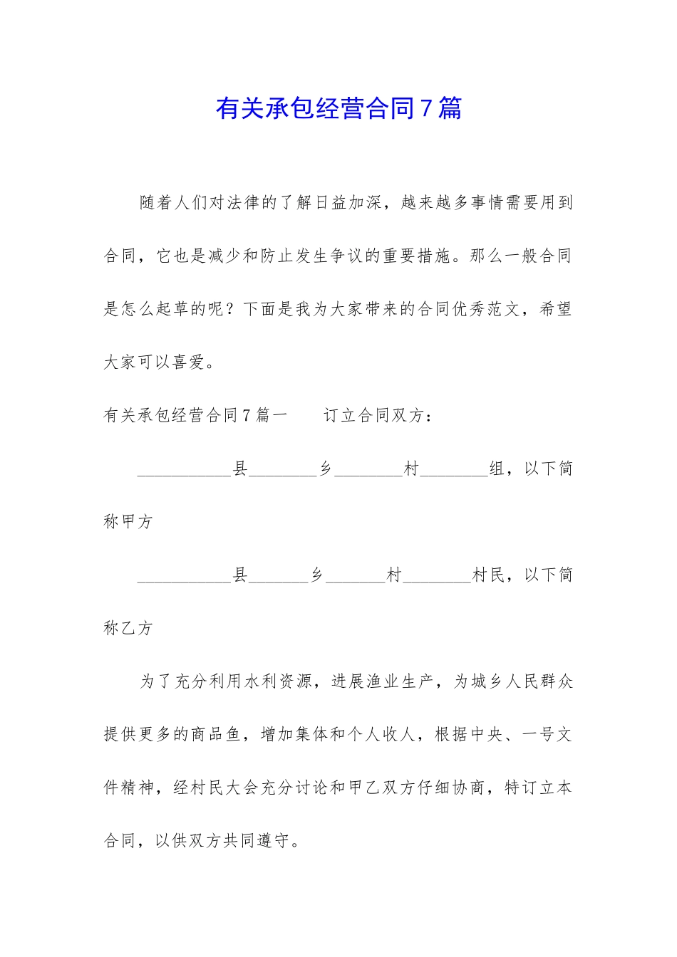 有关承包经营合同7篇_第1页