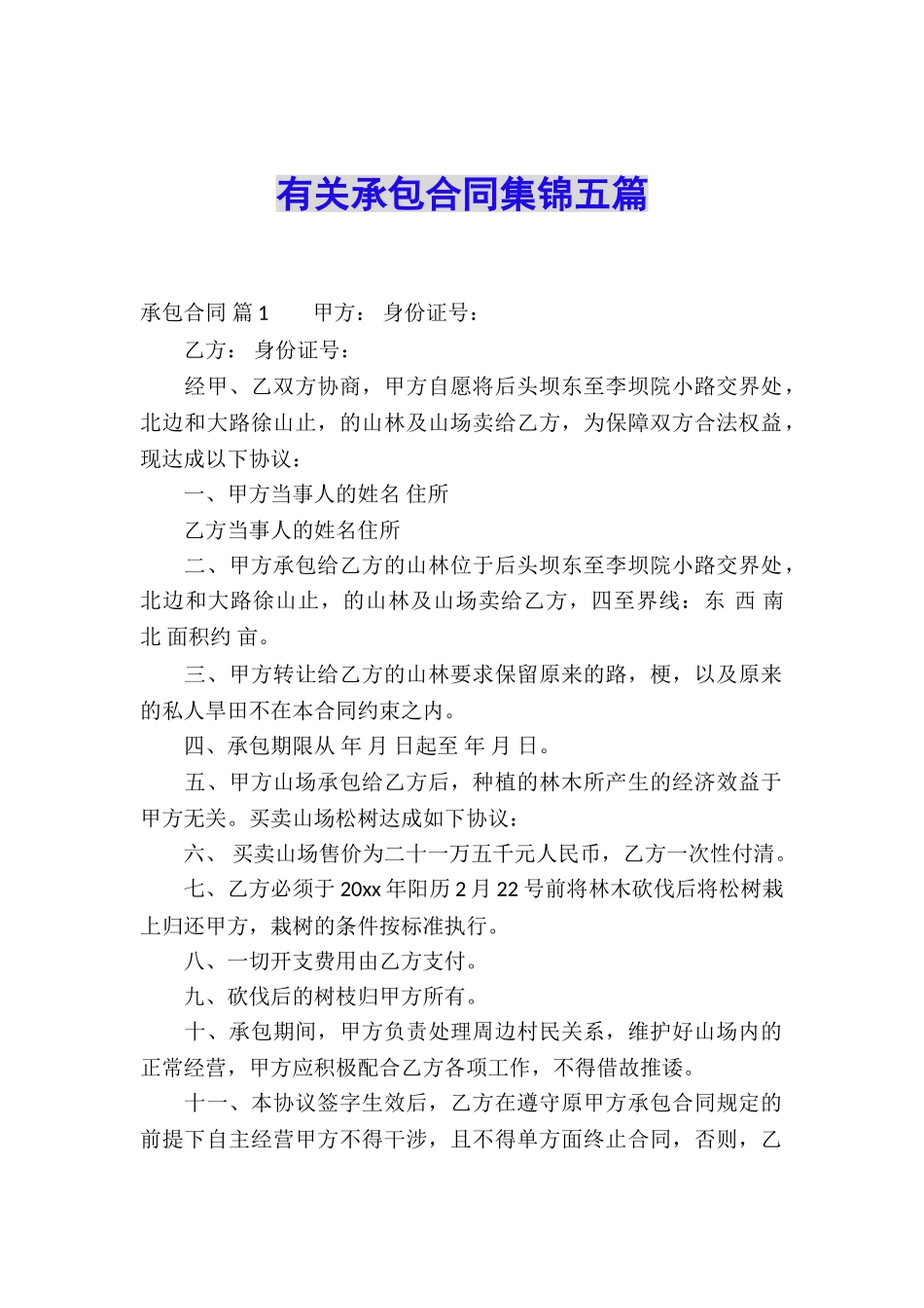 有关承包合同集锦五篇_第1页