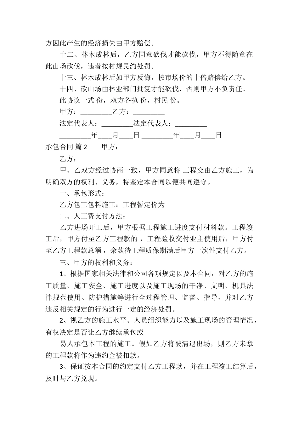 有关承包合同集锦五篇_第2页