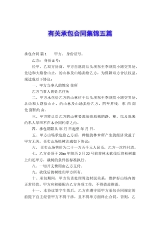 有关承包合同集锦五篇