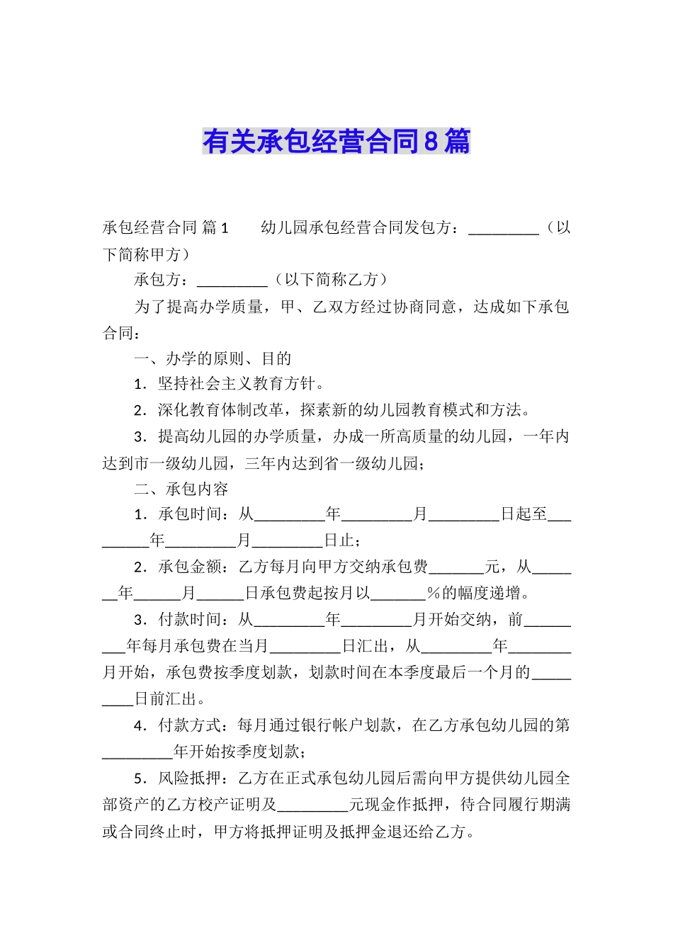 有关承包经营合同8篇_第1页