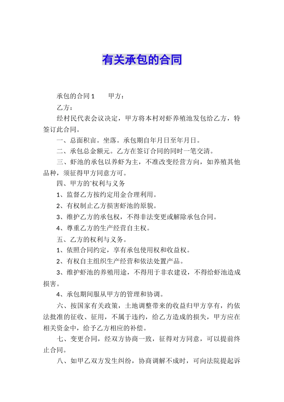 有关承包的合同_第1页