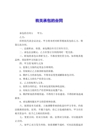 有关承包的合同