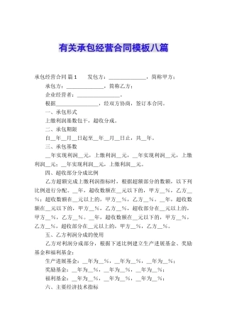有关承包经营合同模板八篇