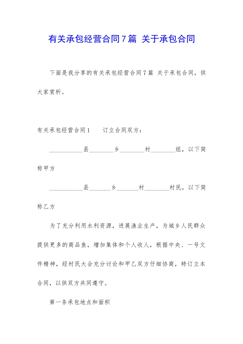 有关承包经营合同7篇-关于承包合同_第1页