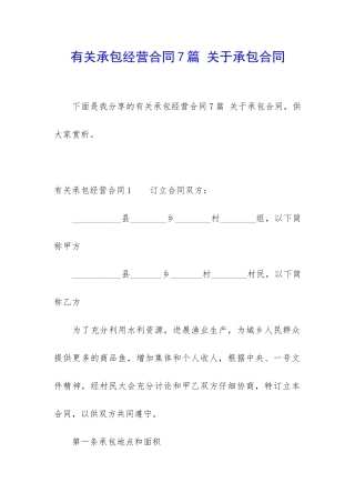 有关承包经营合同7篇-关于承包合同