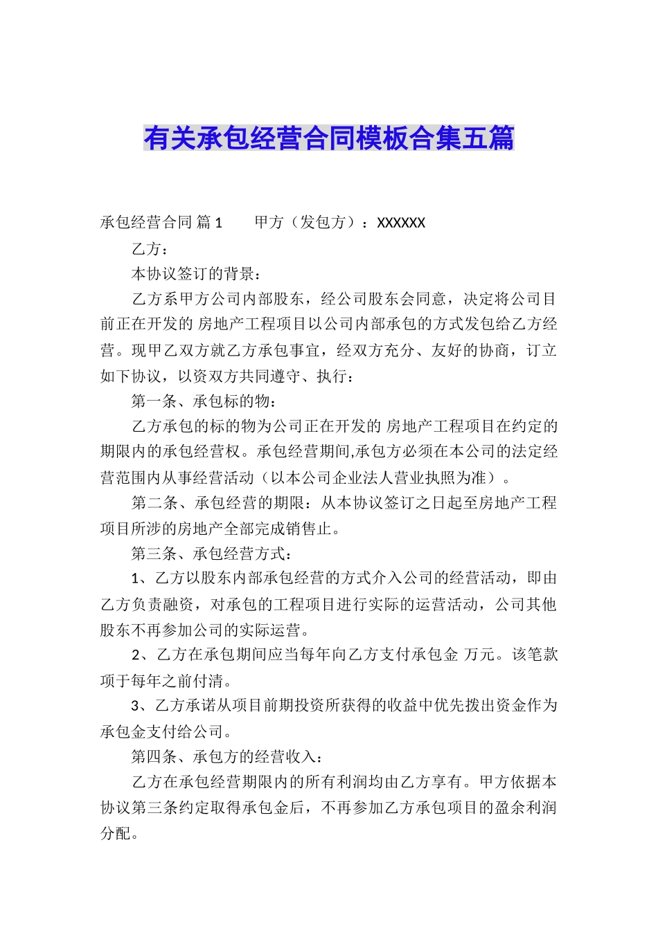 有关承包经营合同模板合集五篇_第1页
