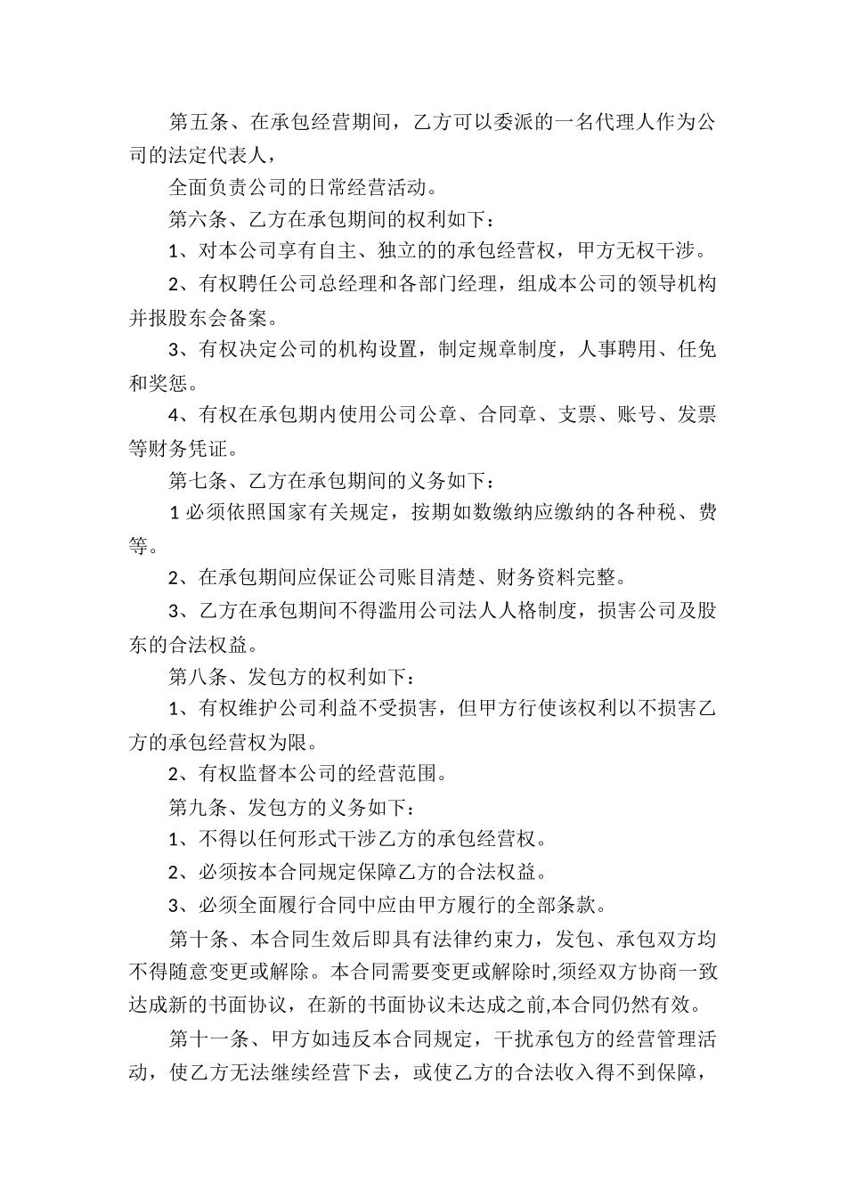 有关承包经营合同模板合集五篇_第2页