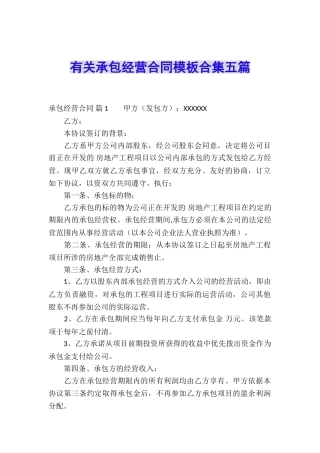 有关承包经营合同模板合集五篇