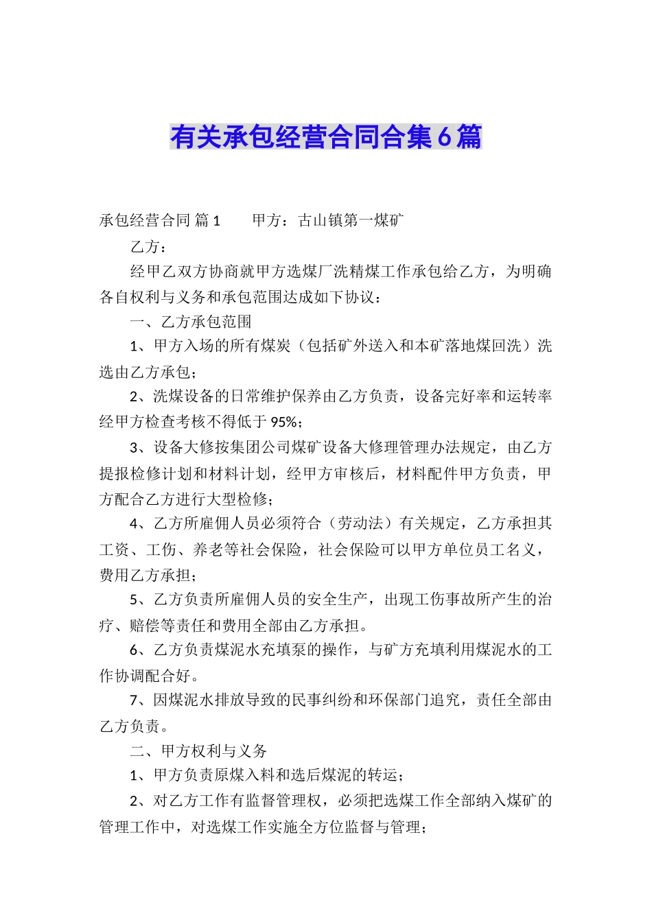 有关承包经营合同合集6篇_第1页