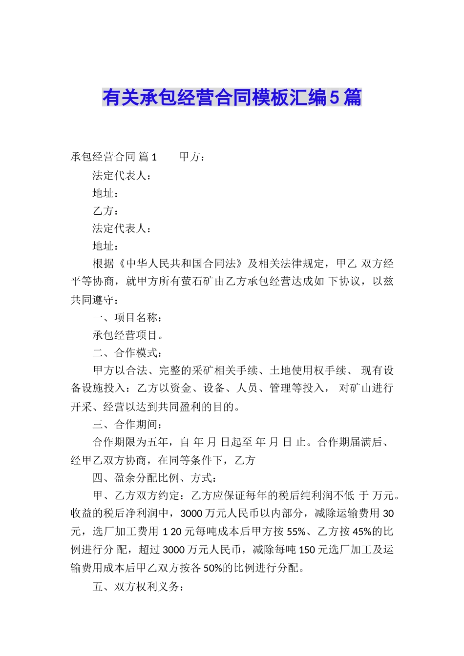 有关承包经营合同模板汇编5篇_第1页