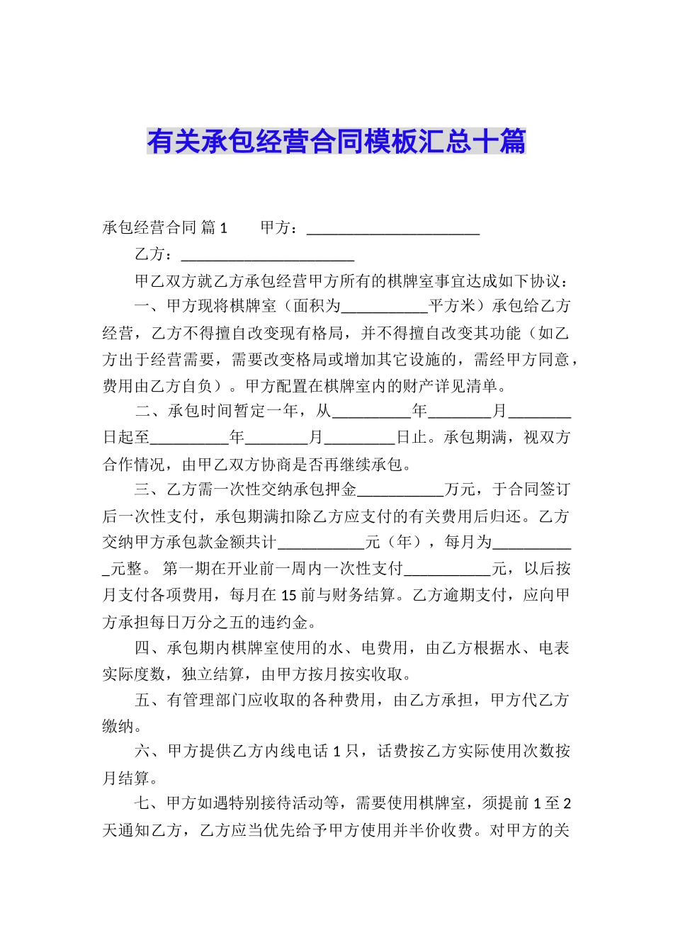 有关承包经营合同模板汇总十篇_第1页