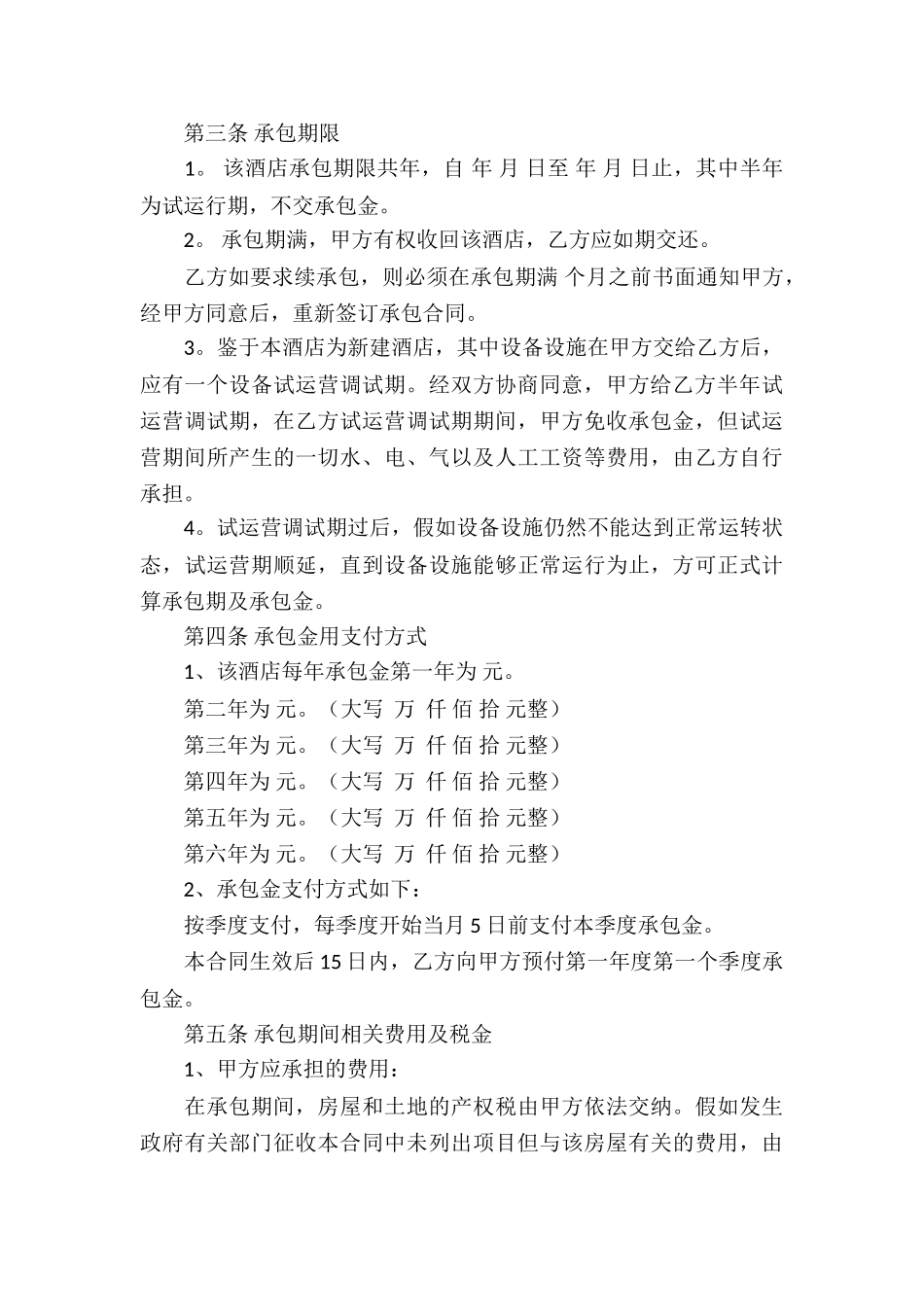 有关承包经营合同模板汇总十篇_第3页