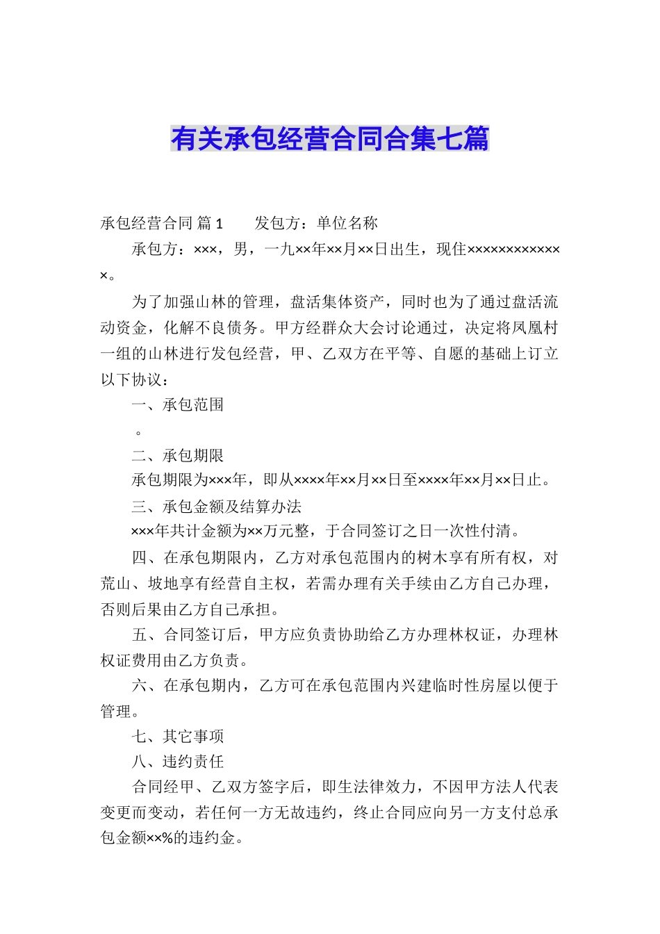 有关承包经营合同合集七篇_第1页