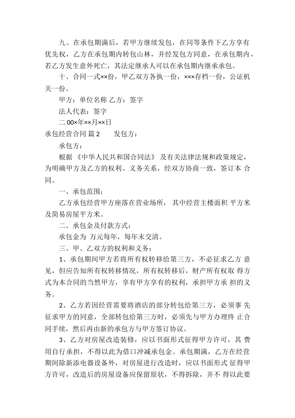 有关承包经营合同合集七篇_第2页