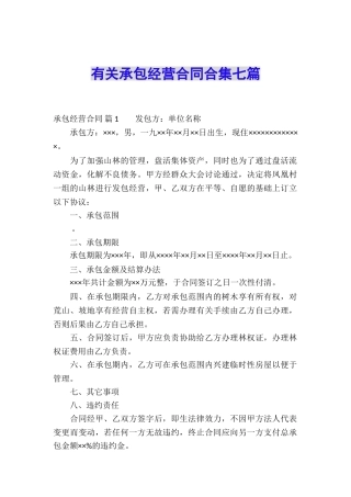有关承包经营合同合集七篇