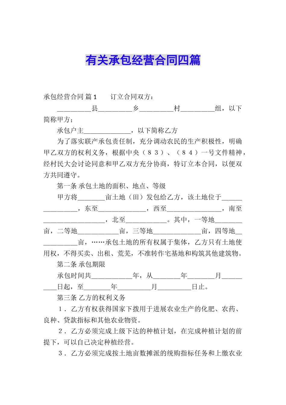 有关承包经营合同四篇_第1页