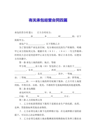 有关承包经营合同四篇