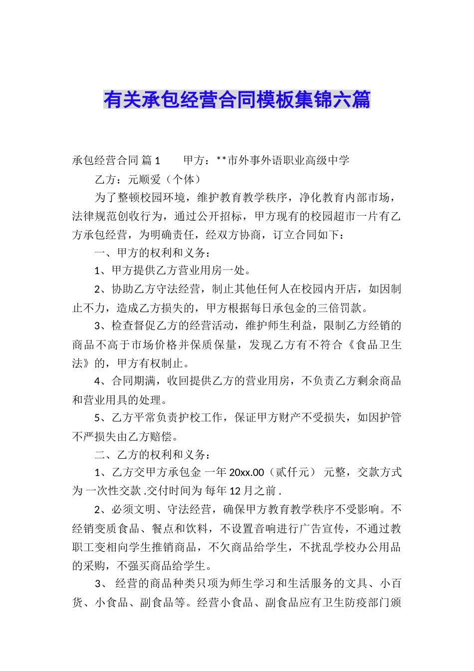 有关承包经营合同模板集锦六篇_第1页