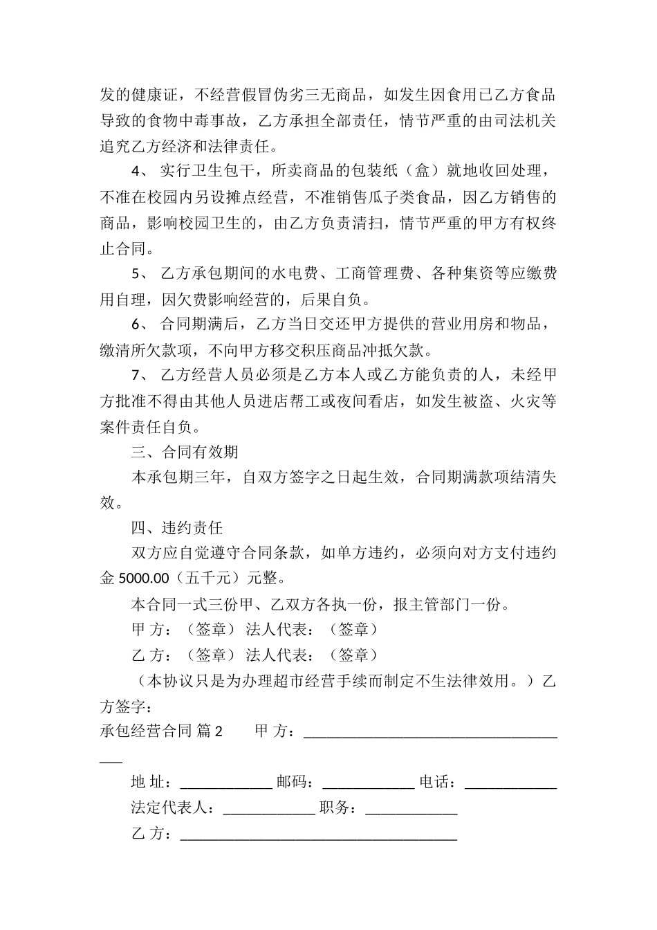 有关承包经营合同模板集锦六篇_第2页