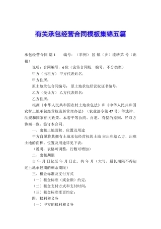 有关承包经营合同模板集锦五篇
