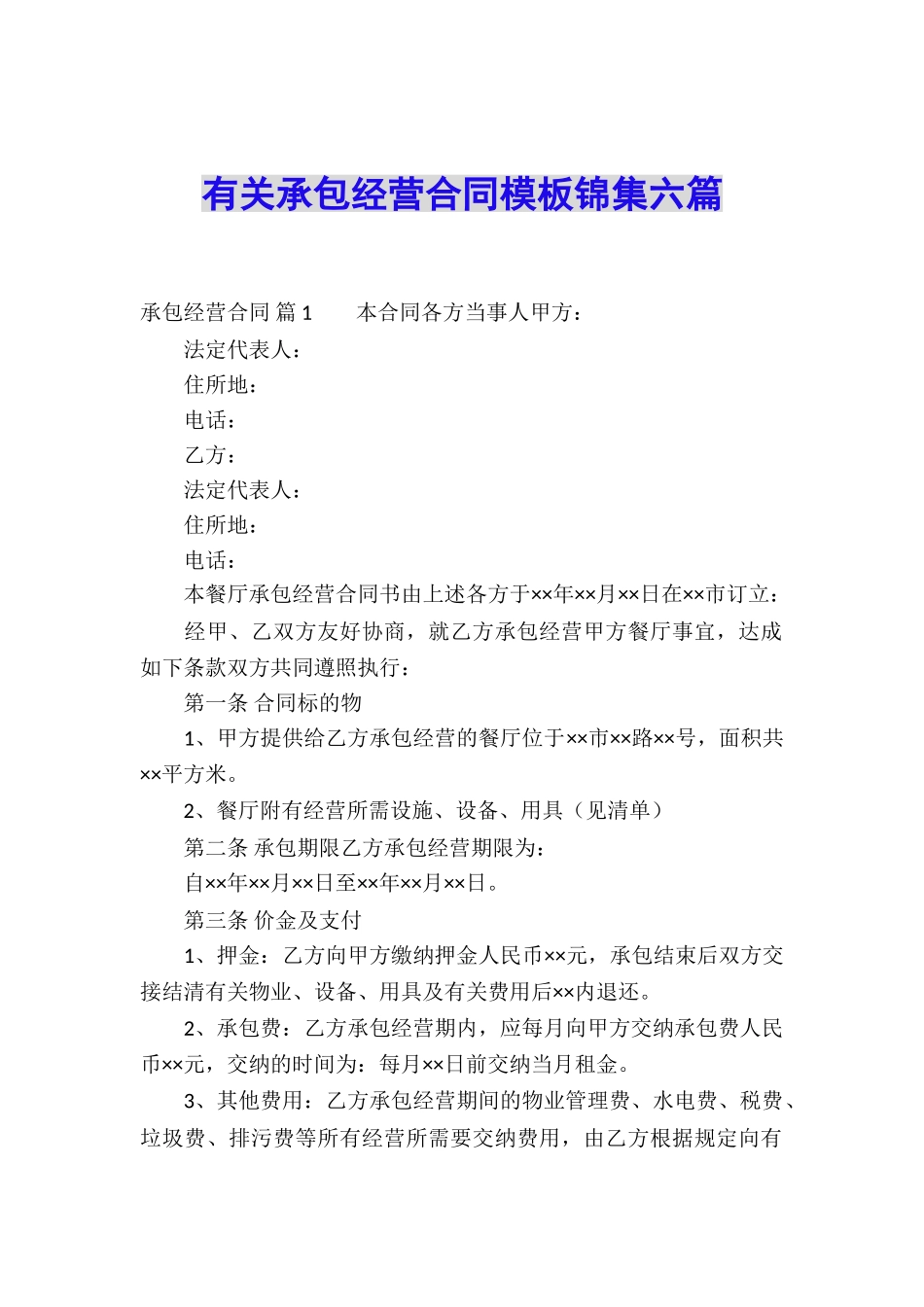 有关承包经营合同模板锦集六篇_第1页