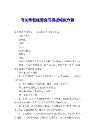 有关承包经营合同模板锦集六篇