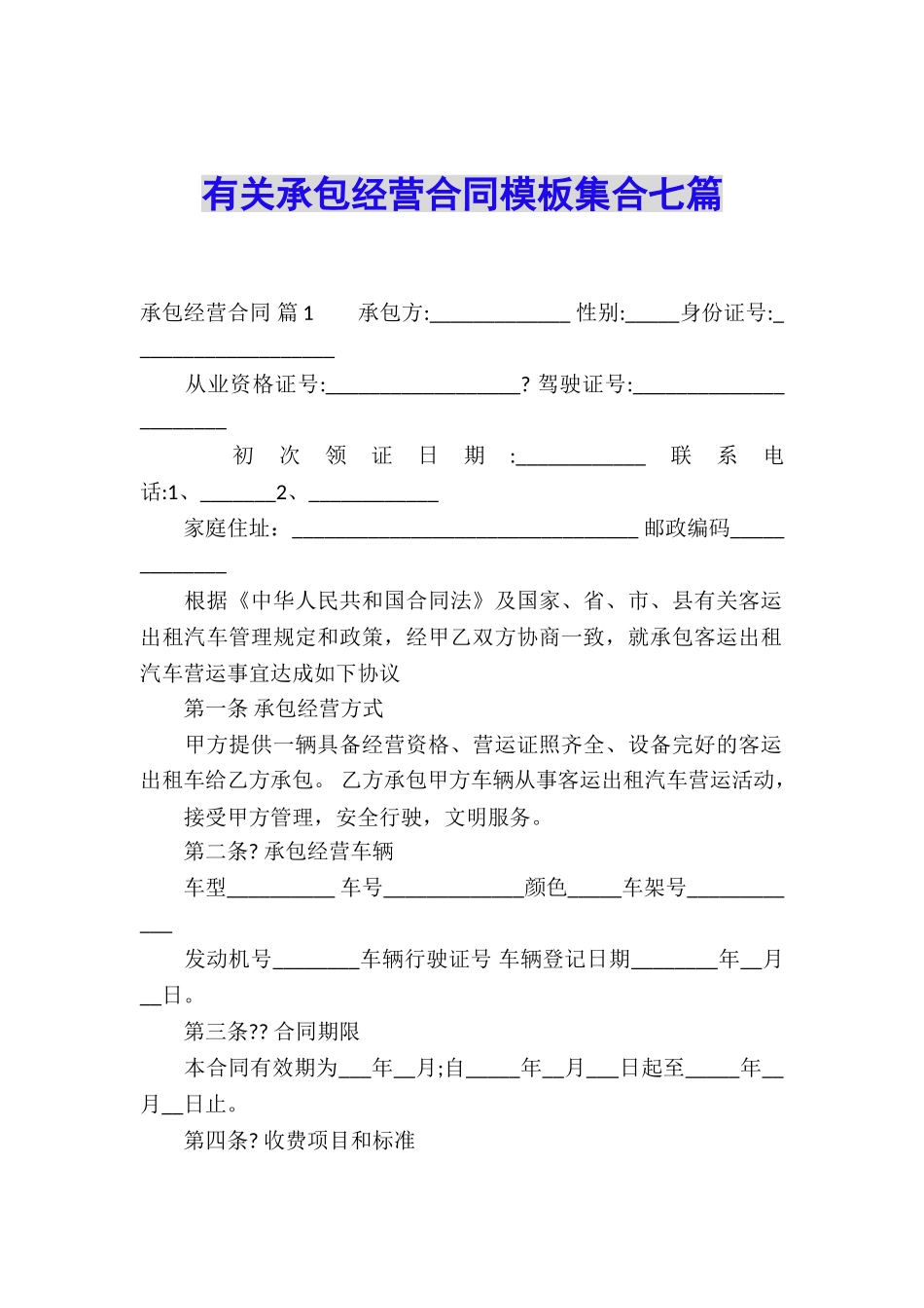 有关承包经营合同模板集合七篇_第1页