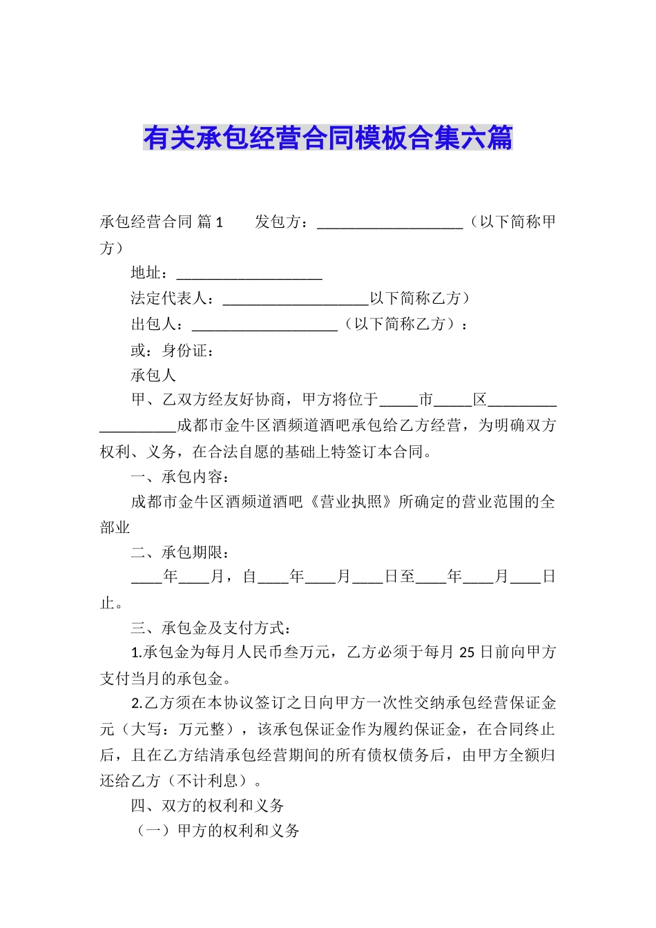 有关承包经营合同模板合集六篇_第1页