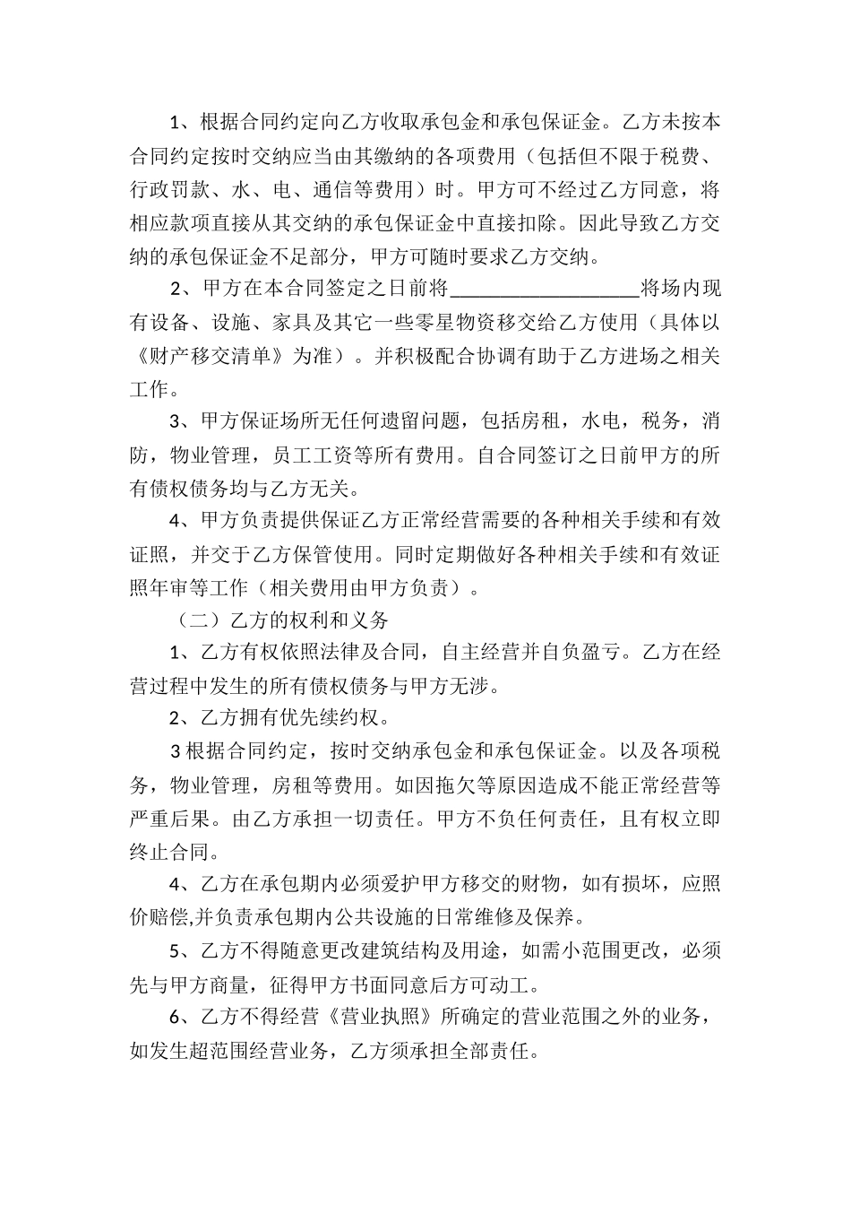 有关承包经营合同模板合集六篇_第2页