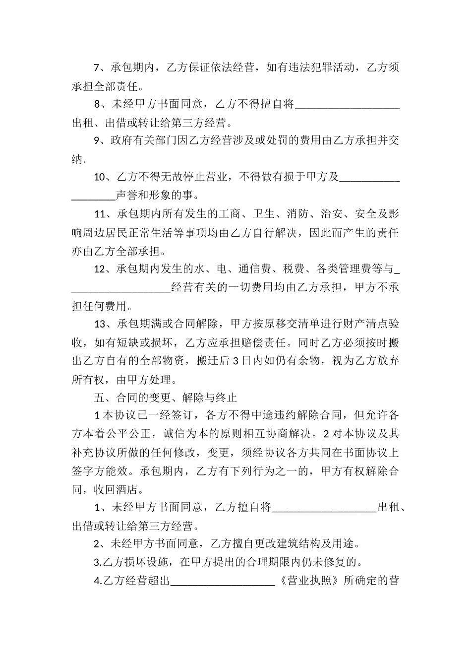 有关承包经营合同模板合集六篇_第3页