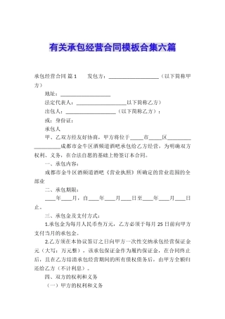 有关承包经营合同模板合集六篇
