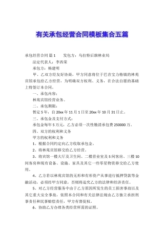 有关承包经营合同模板集合五篇