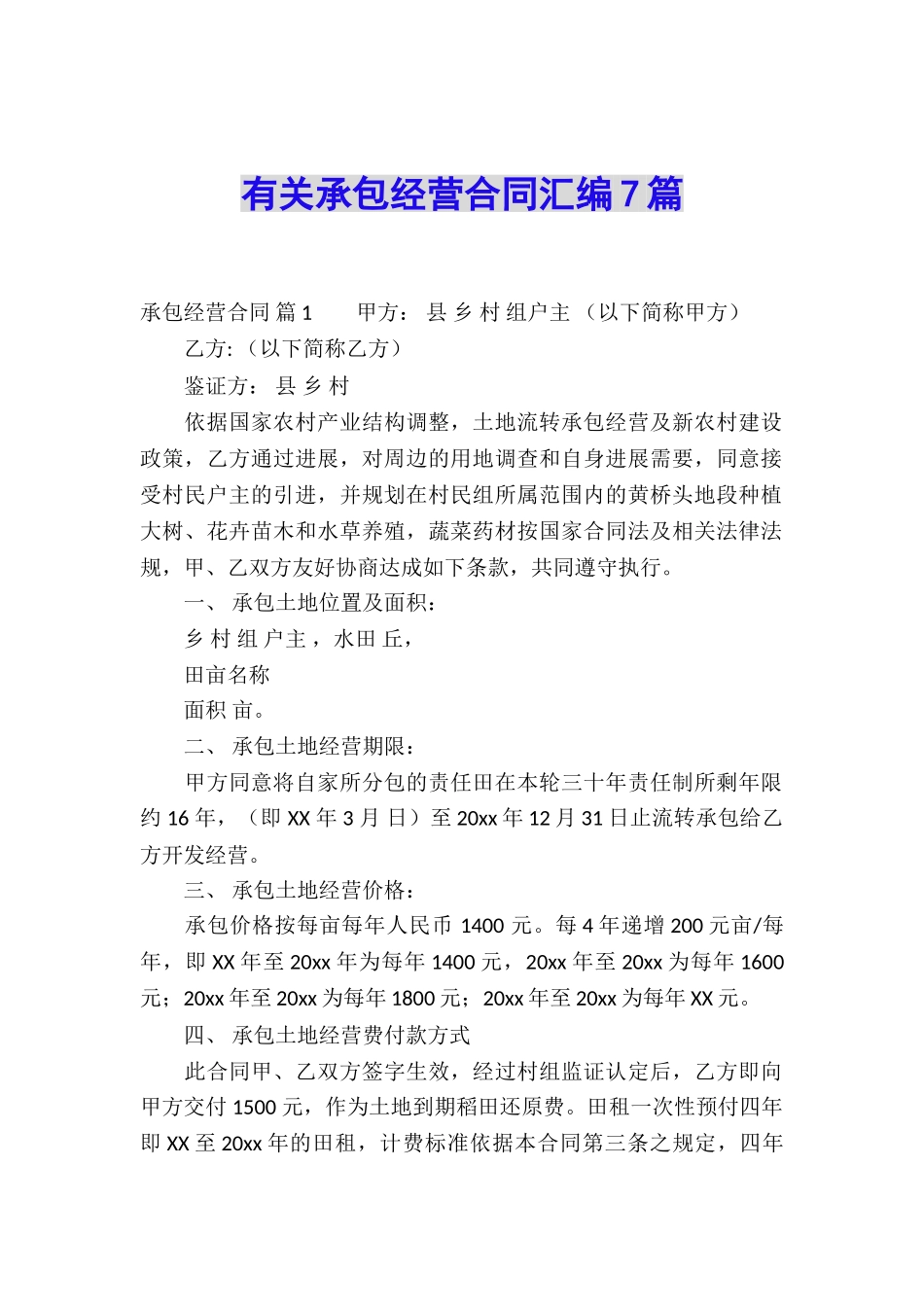 有关承包经营合同汇编7篇_第1页