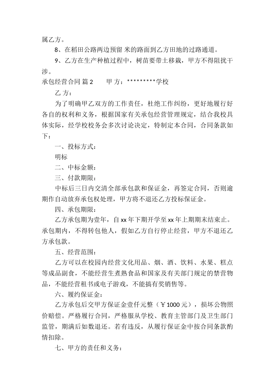 有关承包经营合同汇编7篇_第3页