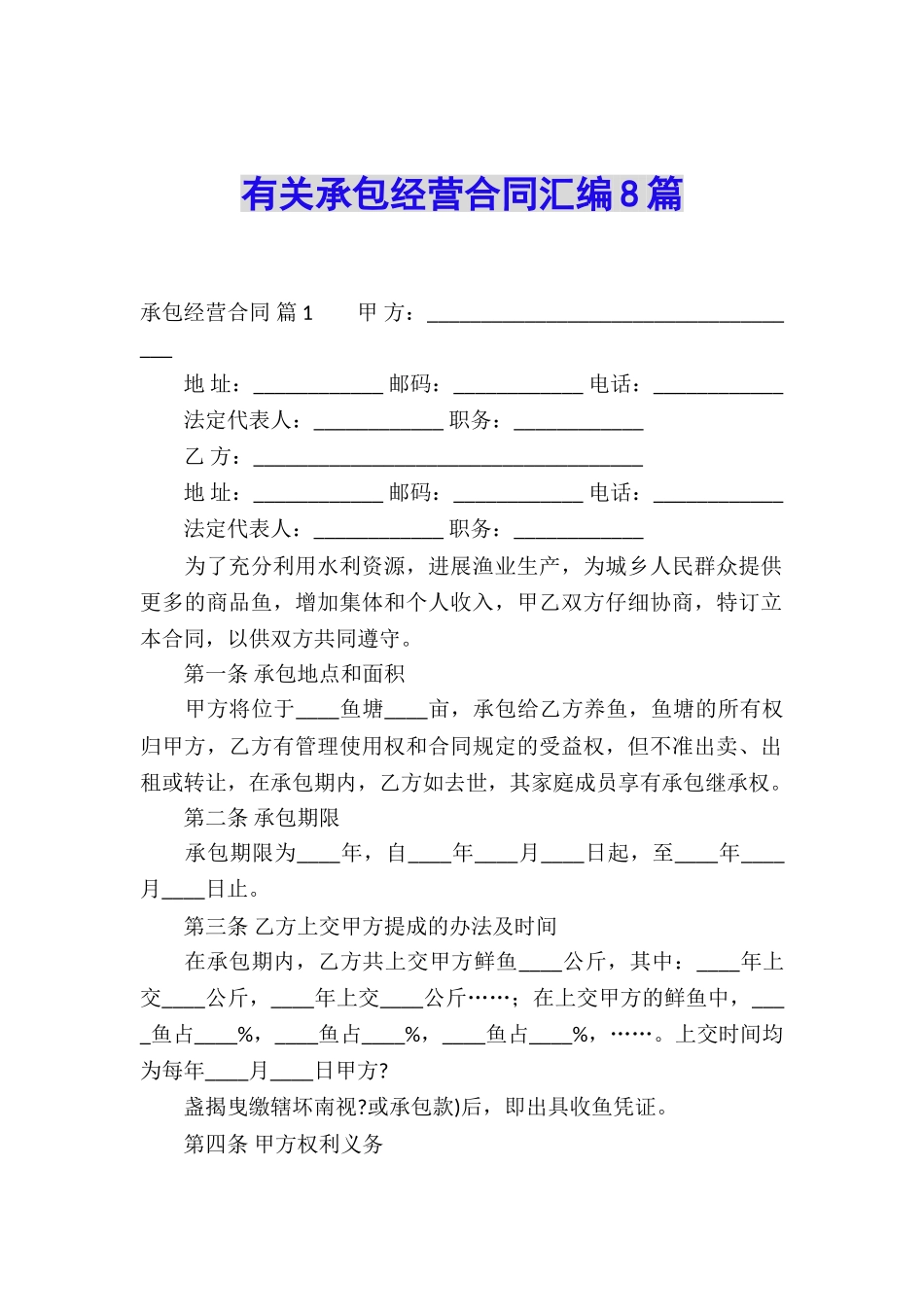 有关承包经营合同汇编8篇_第1页