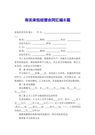 有关承包经营合同汇编8篇