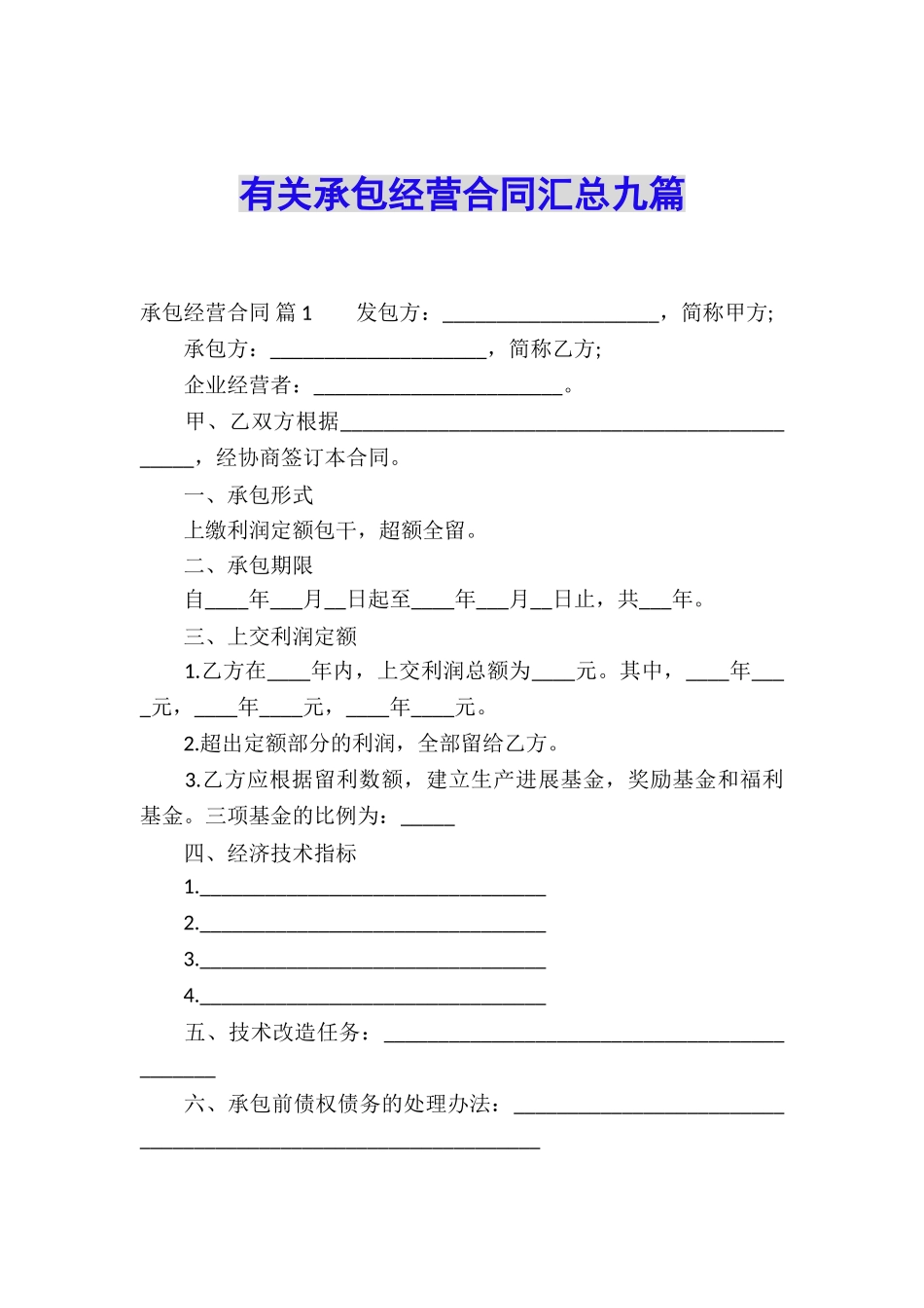 有关承包经营合同汇总九篇_第1页