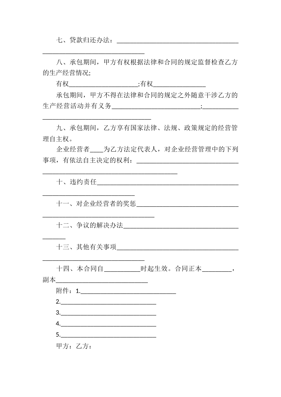 有关承包经营合同汇总九篇_第2页