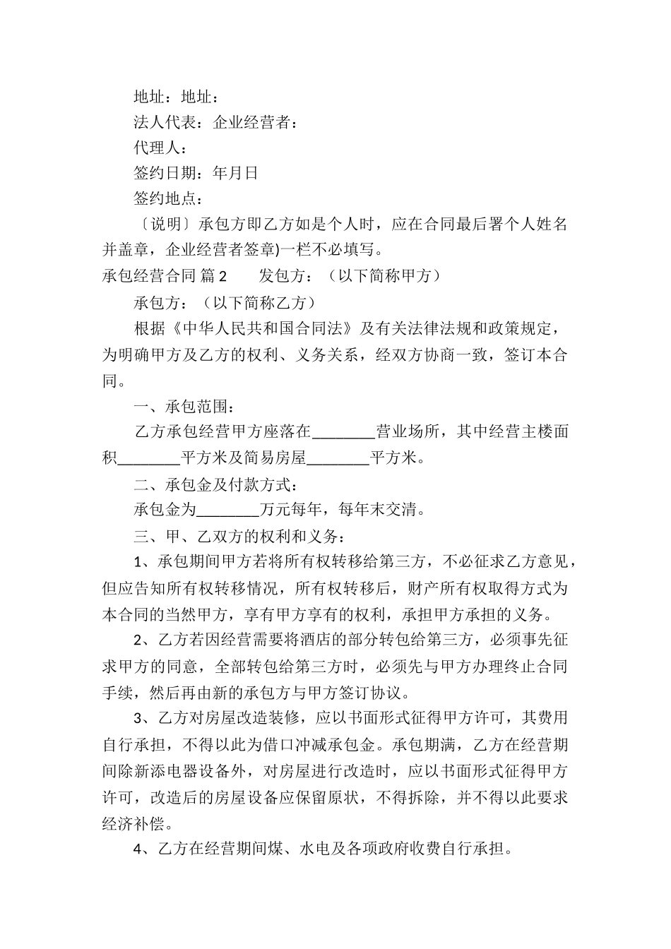 有关承包经营合同汇总九篇_第3页