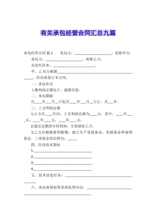 有关承包经营合同汇总九篇