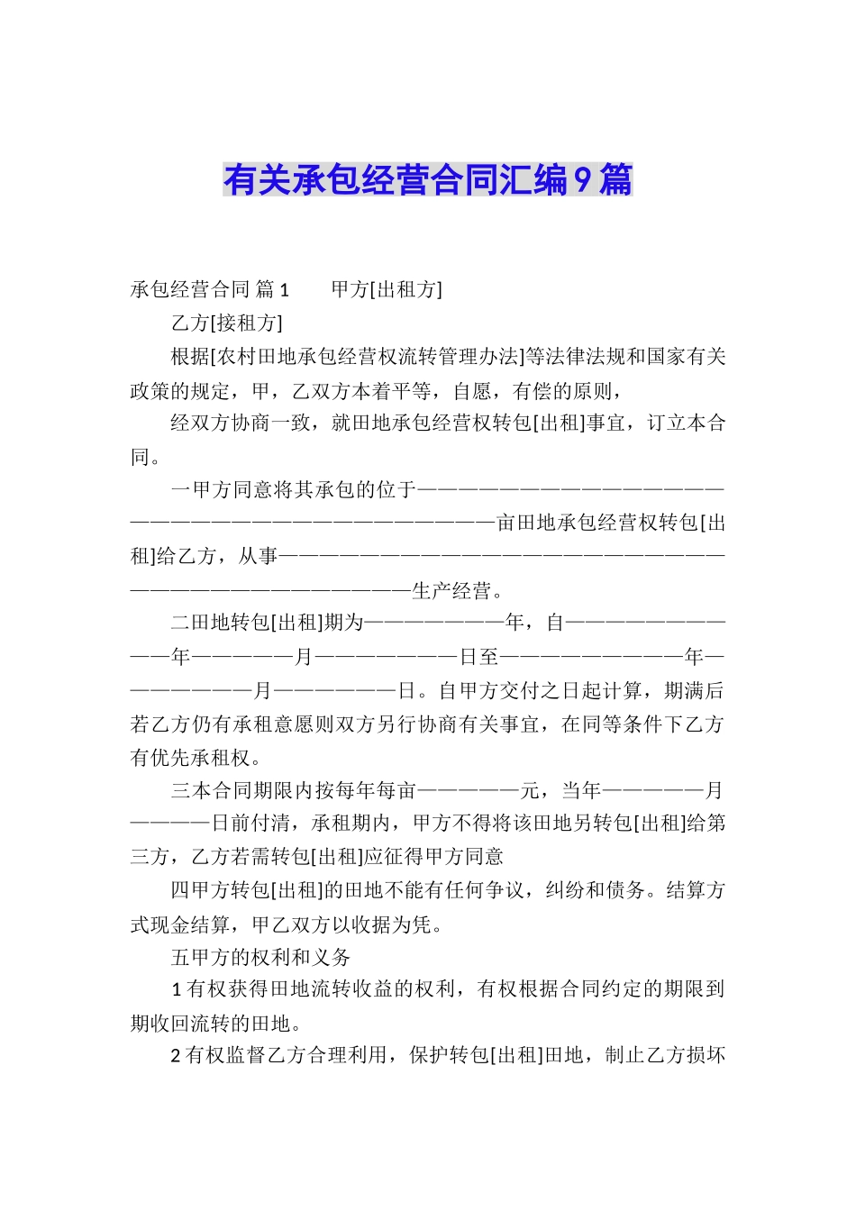有关承包经营合同汇编9篇_第1页