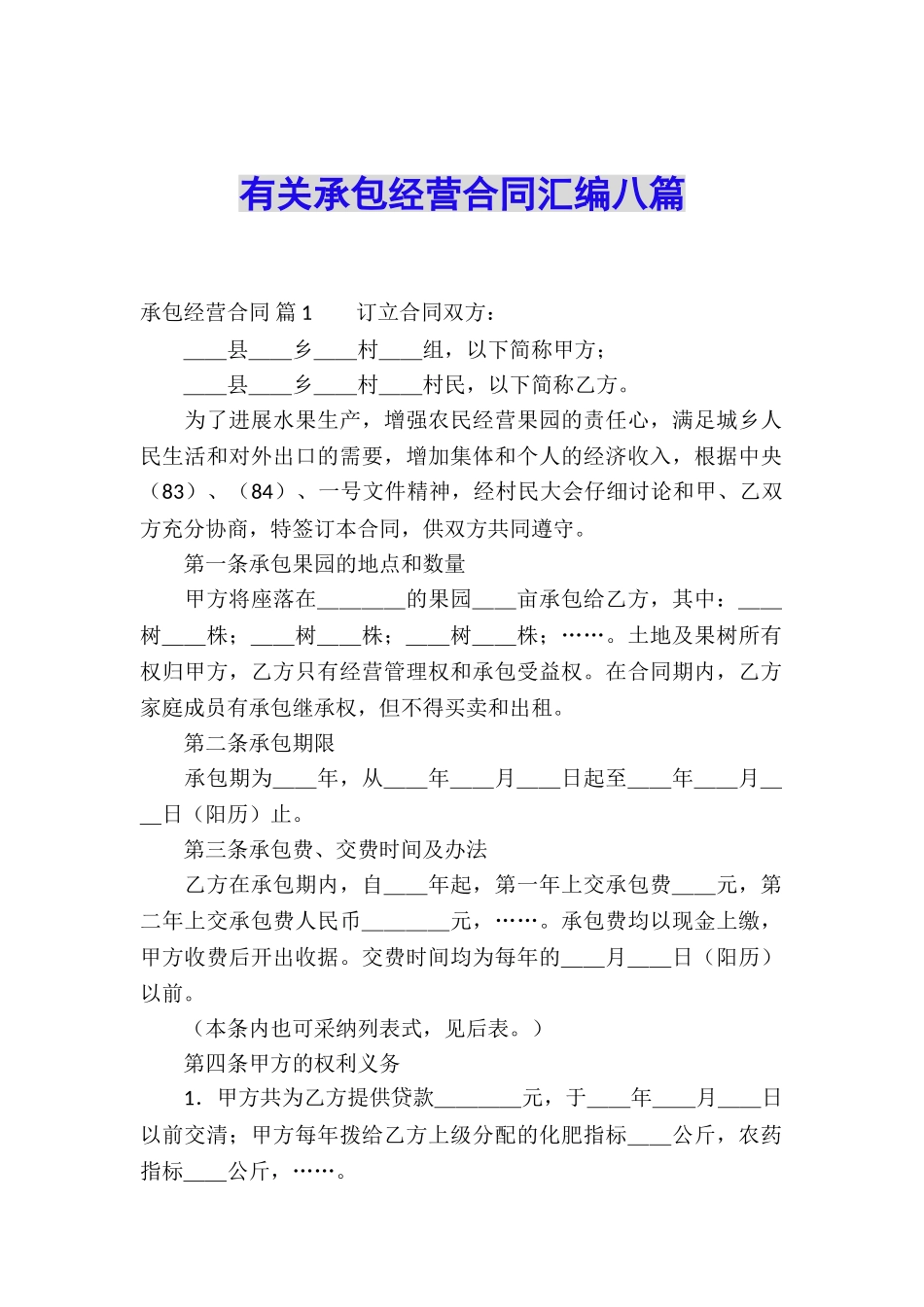 有关承包经营合同汇编八篇_第1页